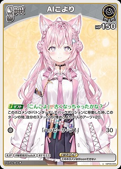 AIこより 【hBP06-084U】